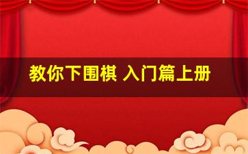 教你下围棋 入门篇上册